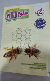 کتاب علوم نهم تیز هوشان خیلی سبز۱۴۰۲، نو و تمیز