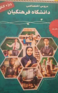 کتاب کمک درسی وتست رشته علوم انسانی و فرهنگیان