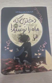 کتاب دختری که ماه را نوشید
