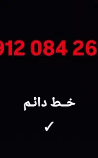 خط دائم 0912