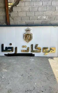 تابلو ارایشگاه مردانه