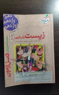 کتاب تست فصل آزمون زیست شناسی جامع خیلی سبز