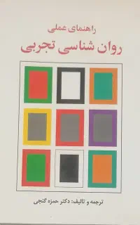 کتاب روانشناسی تجربی نو