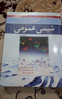 اصول شیمی عمومی سیلبربرگ