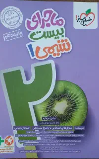 ماجرای بیست شیمی دهم