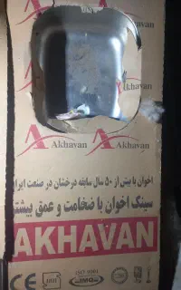 سینک تک لگن اخوان