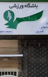 باشگاه ورزشی ویژه کودکان،بانوان و آقایان