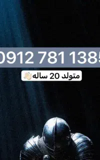 912.781.1385 دهه هشتادیا