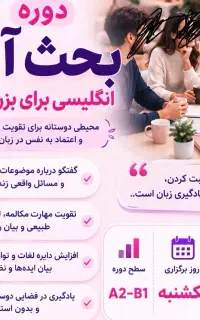 دوره بحث آزاد انگلیسی (Free Discussion)