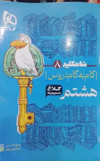 گام به گام هشتم