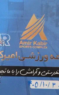 بلیط استخر مجموعه ورزشی امیرکبیر