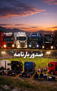 صدوربارنامه انلاین سراسرهمدان صادر میشود درصدپایین