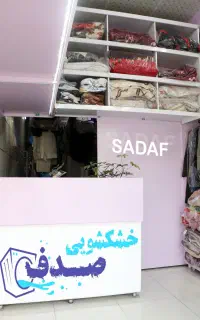 خشکشویی و اتوشویی صدف