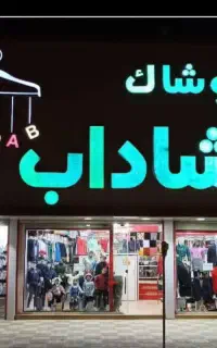 فروشنده خانم