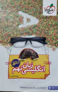 کتاب کار علوم هشتم و نهم خیلی سبز