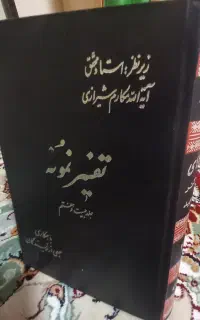 تفسیر نمونه ۲۷ جلدی در حد نو