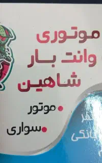 وانت باروسواری ماشین جهت دفترپیک نیازمندیم