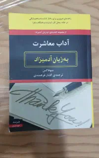 کتاب آداب معاشرت به زبان آدمیزاد