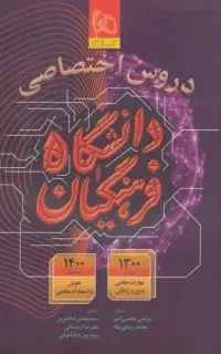 کتاب دروس اختصاصی فرهنگیان 1405