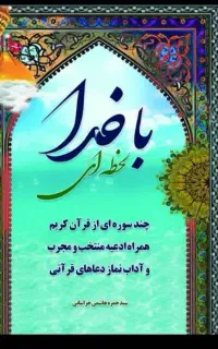 لحضه ای باخدا
