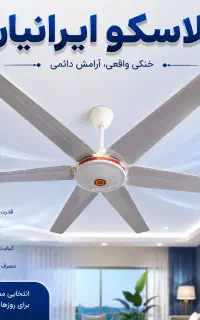 پنکه سقفی ناسیونال ۶پره