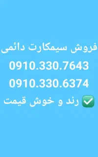 فروش سیمکارت دائمی