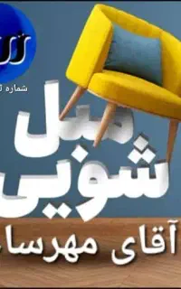 مبل شویی آقای مهرسام با شمارثبت یه تمام نقاط تهران