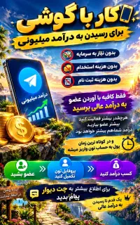 کار باگوشی خیلی راحت تضمینی مطمعن