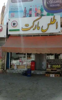 اجاره مغازه تجاری حاشیه میدان بسیج سوپرمارکت اطلس