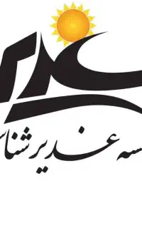 دورکار -معرفی فعالیت های غدیر در بندر عباس