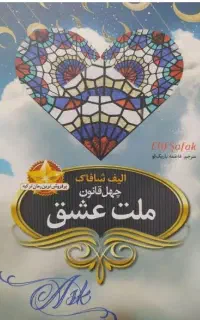 رمان ملت عشق