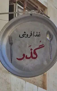 غذافروشی و بیرون بر گُذَر