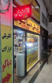 الکتریکی اتصالی برق جوشکاری کولرآبی اسپیلت برقکار