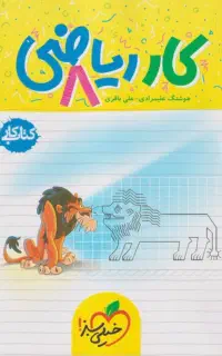 پاسخنامه خیلی سبز هشتم ۱۴۰۴ فصل ۱