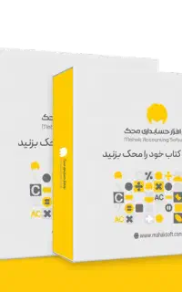 نرم افزار حسابداری محک