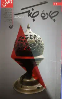 رمان 12 جلدی جاده جنگ