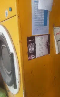 خشکشویی