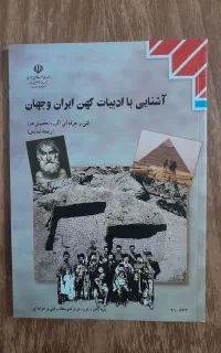 کتاب آشنایی با ادبیات کهن ایران و جهان