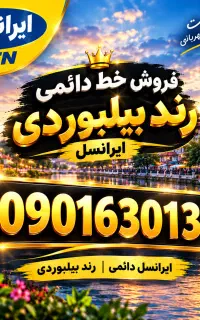 خط دائمی  رند بیلبوردی ایرانسل توافقی
