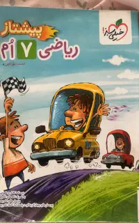 ریاضی پیشتاز هفتم