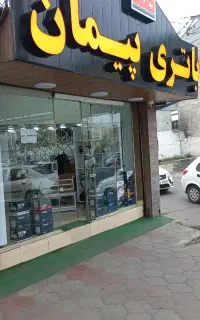 باتری امداد پیمان.