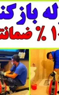 لوله بازکنی(ارزان فوری)فنرزنی چاه بازکن فاضلاب۲۴س