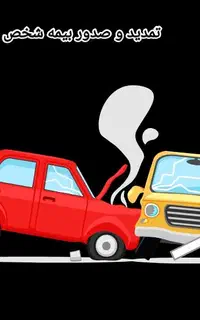 بیمه شخص ثالث و بدنه 10% تخفیف