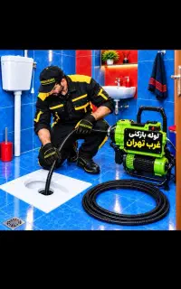 لوله بازکن منطقه22 کوهک دریاچه چیتگر وردآورد24ساعت