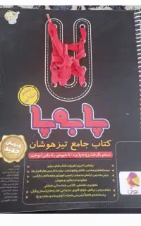 کتاب پا به پا تیزهوشان ششم به هفتم