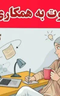 کار در منزل به صورت انلاین برای بانوان
