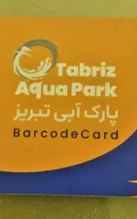 بلیط پارک آبی یاغچیان