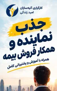 جذب نماینده و همکار فروش بیمه/ کد رسمی