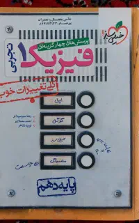 کتاب تست فیزیک دهم خیلی سبز
