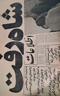 فروش تعدادی روزنامه و مجله از سال 1332 تا  1357